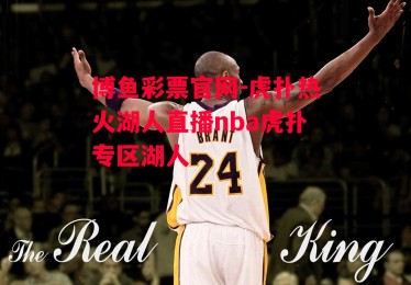 博鱼彩票官网-虎扑热火湖人直播nba虎扑专区湖人