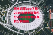 博鱼彩票app下载-2019年西甲联赛积分2019年西甲联赛积分榜最新