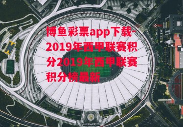 博鱼彩票app下载-2019年西甲联赛积分2019年西甲联赛积分榜最新