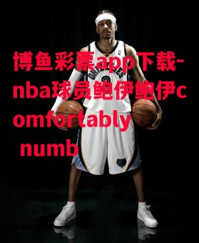 博鱼彩票app下载-nba球员鲍伊鲍伊comfortably numb