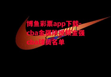 博鱼彩票app下载-cba金强队视频金强cba球员名单