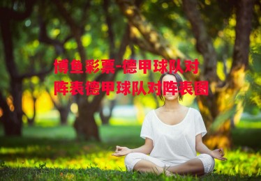 博鱼彩票-德甲球队对阵表德甲球队对阵表图