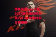 博鱼彩票app下载-2017西甲最终积分榜2017西甲最终积分榜最新