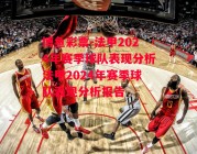 博鱼彩票-法甲2024年赛季球队表现分析法甲2024年赛季球队表现分析报告