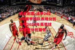 博鱼彩票-法甲2024年赛季球队表现分析法甲2024年赛季球队表现分析报告